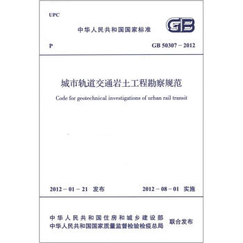 中华人民共和国国家标准：城市轨道交通岩土工程勘察规范  