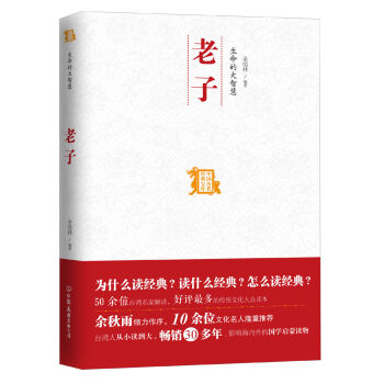 中国历代经典宝库：生命的大智慧·老子  