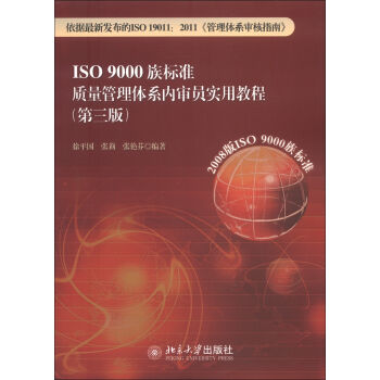 ISO 9000族标准质量管理体系内审员实用教程  