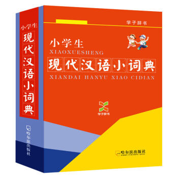 小学生现代汉语小词典  