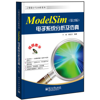 工程设计与分析系列：ModelSim电子系统分析及仿真  