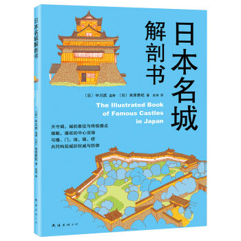 日本名城解剖书  