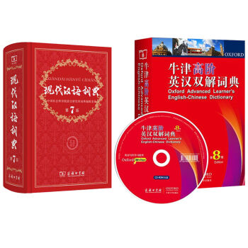 现代汉语词典(第7版)+牛津高阶英汉双解词典(第8版)  