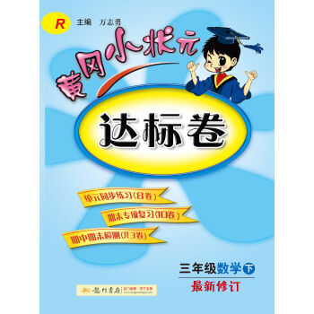 2017春黄冈小状元达标卷 三年级数学R人教版  
