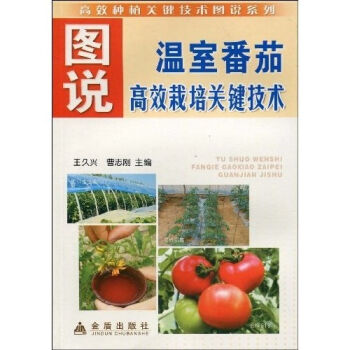 图说温室番茄高效栽培关键技术  