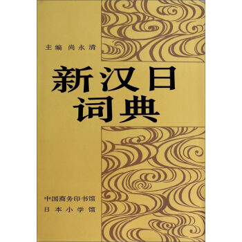 新汉日词典  