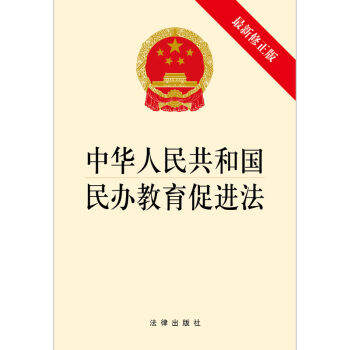 中华人民共和国民办教育促进法  