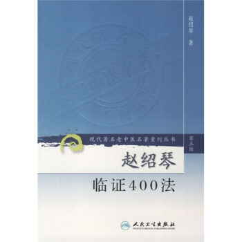 现代著名老中医名著重刊丛书·赵绍琴临证400法   下载