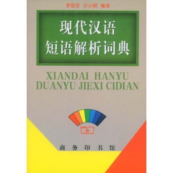 现代汉语短语解析词典   下载