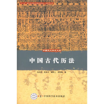 [PDF期刊杂志] 中国古代历法   电子书下载 PDF下载