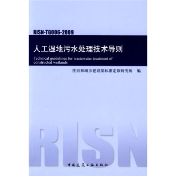 [PDF期刊杂志] RISN-TG006-2009人工湿地污水处理技术导则   电子书下载 PDF下载