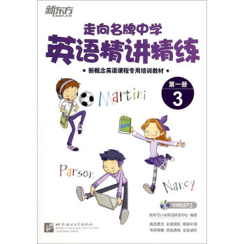 走向名牌中学：英语精讲精练第1册 3/新概念英语课程专用培训教材  