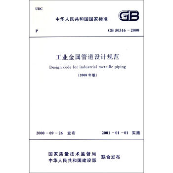 工业金属管道设计规范 GB 50316-2000  