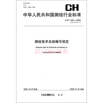 中华人民共和国测绘行业标准：测绘技术总结编写规定  