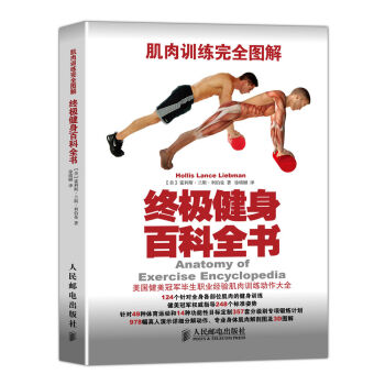 肌肉训练完全图解：终极健身百科全书   下载