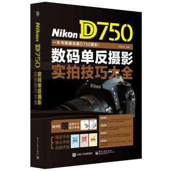 Nikon D750数码单反摄影实拍技巧大全  