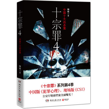 [PDF电子书] 十宗罪4：中国十大凶杀案   电子书下载 PDF下载