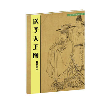 中国传统绘画技法丛书：送子天王图  