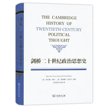 剑桥二十世纪政治思想史  
