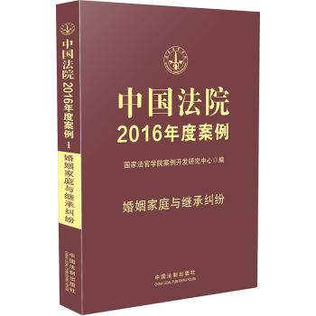 中国法院2016年度案例：婚姻家庭与继承纠纷  