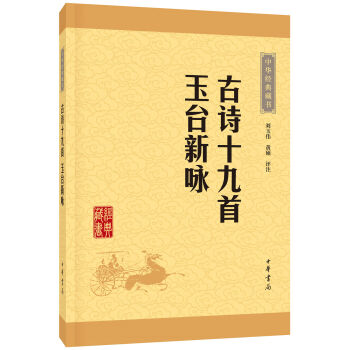中华经典藏书：古诗十九首·玉台新咏  