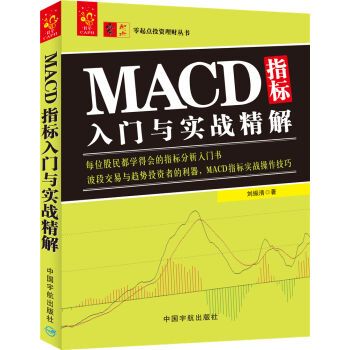 [PDF电子书] MACD指标入门与实战精解   电子书下载 PDF下载
