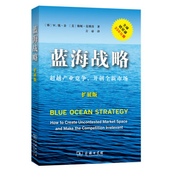 蓝海战略·扩展版：超越产业竞争，开创全新市场  