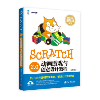 Scratch 2.0动画游戏与创意设计教程  