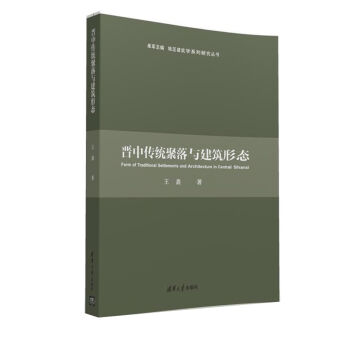 晋中传统聚落与建筑形态/地区建筑学系列研究丛书  