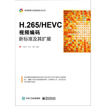 H.265/HEVC――视频编码新标准及其扩展  