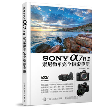 SONY a7RⅡ索尼微单完全摄影手册  