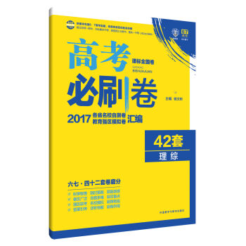 理想树 2017新课标 高考必刷卷42套理科综合  