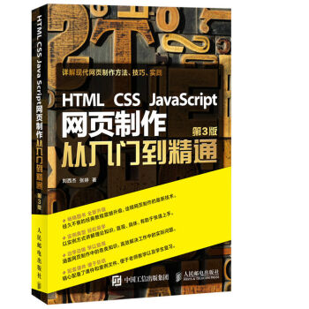 HTML CSS JavaScript 网页制作从入门到精通 第3版   下载