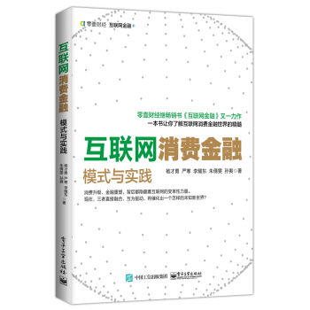[PDF电子书] 互联网消费金融:模式与实践   电子书下载 PDF下载