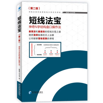[PDF电子书] 短线法宝：神奇N字结构盘口操作法   电子书下载 PDF下载