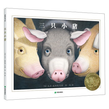 耕林童书馆：三只小猪 