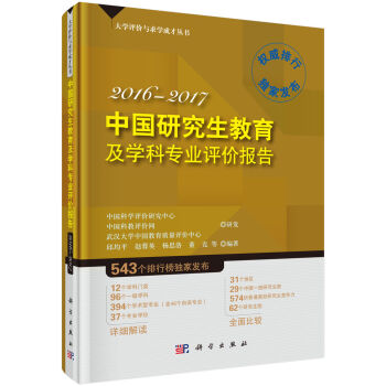 中国研究生教育及学科专业评价报告2016-2017  