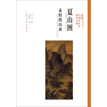 方闻中国艺术史著作全编·夏山图：永恒的山水  