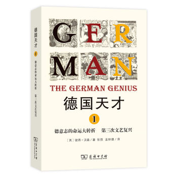德国天才1：德意志的命运大转折 第三次文艺复兴  