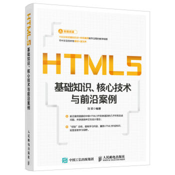 [PDF电子书] HTML5基础知识 核心技术与前沿案例   电子书下载 PDF下载