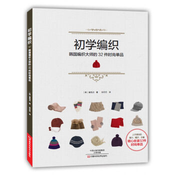 初学编织：韩国编织大师的32件时尚单品  