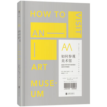 如何参观美术馆：资深艺术顾问给艺术爱好者的32条参观指南   下载