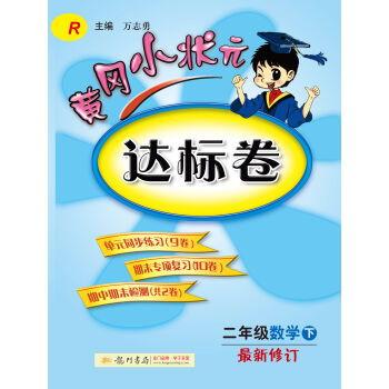 2017春黄冈小状元达标卷 二年级数学R人教版  