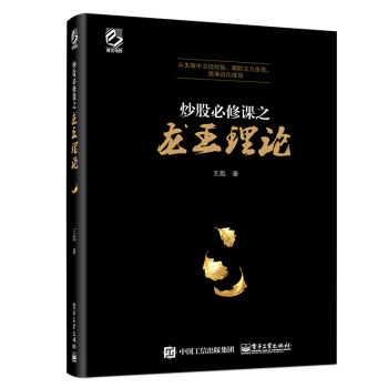 [PDF电子书] 炒股必修课之龙王理论   电子书下载 PDF下载