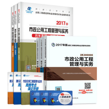 二级建造师2017教材　市政工程　环球历年真题 （套装共6册  