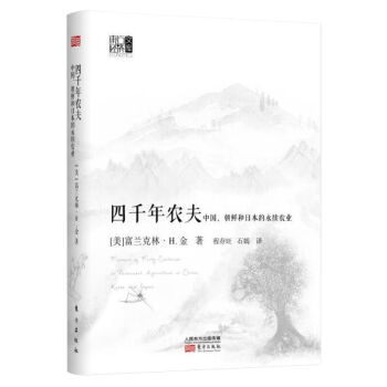 四千年农夫 中国、朝鲜和日本的永续农业/东方经济文库  