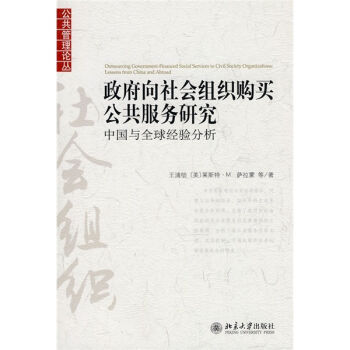 政府向社会组织购买公共服务研究：中国与全球经验分析   下载