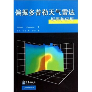 [PDF期刊杂志] 偏振多普勒天气雷达原理和应用   电子书下载 PDF下载