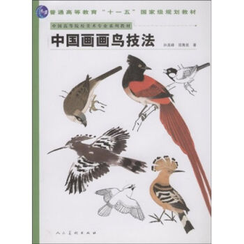 中国高等院校美术专业系列教材：中国画画鸟技法  