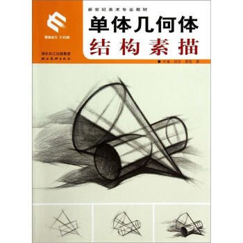 新世纪美术专业教材：单体几何体结构素描   下载